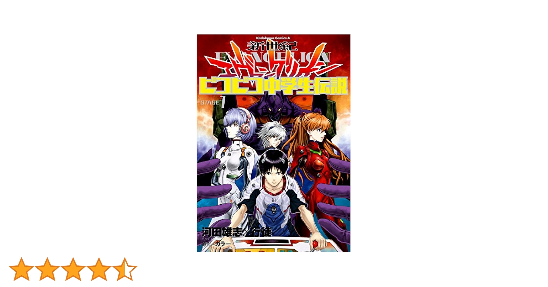 新世紀エヴァンゲリオンピコピコ中学生伝説他　全巻セット　行徒 Amazon.co.jp: 新世紀エヴァンゲリオン ピコピコ中学生伝説 (4